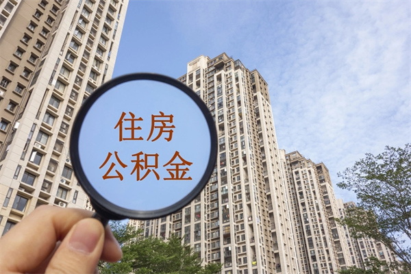常宁代取取住房公积金（代取住房公积金需要什么手续）
