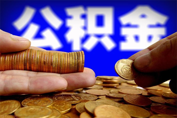 常宁市取出公积流程（市民中心取公积金）