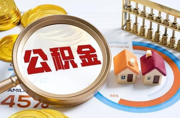 常宁离开公积金如何取出来（离开单位住房公积金可以取出来吗）